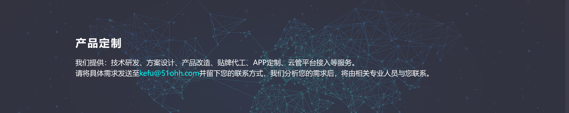 产品定制：技术研发、产品改造、贴牌代工、APP定制开发、云平台接入