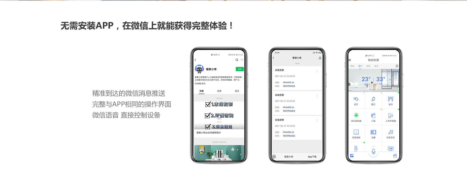 无需安装APP，通过微信可以获得完整体验