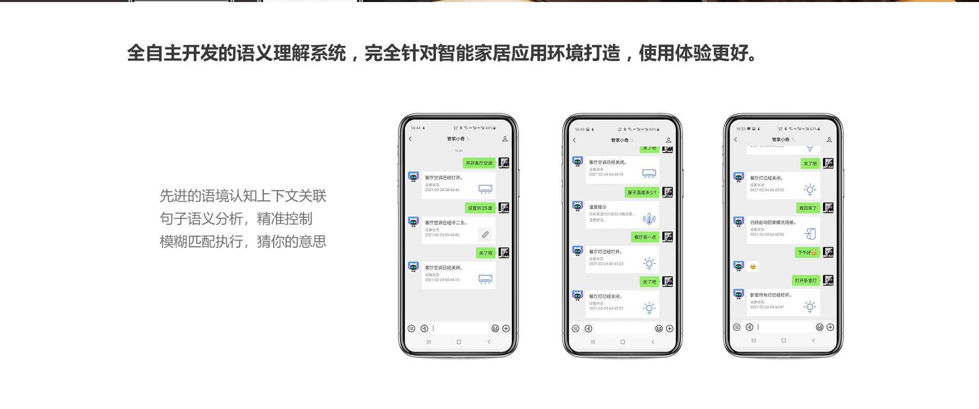 自主开发的语义理解系统，完全针对智能家居打造