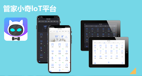 管家小奇loT云平台