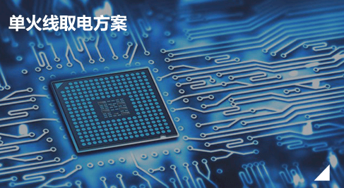 大功率单火线解决方案