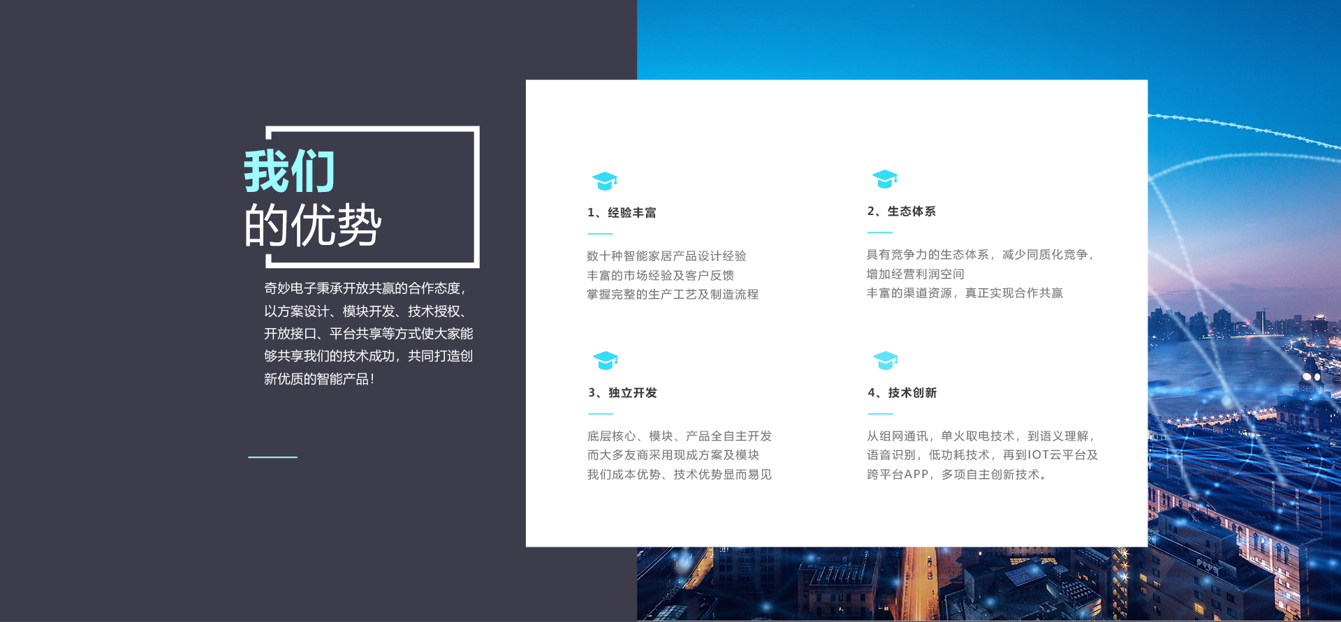 我们的优势：经验丰富、生态体系、独立开发、技术创新