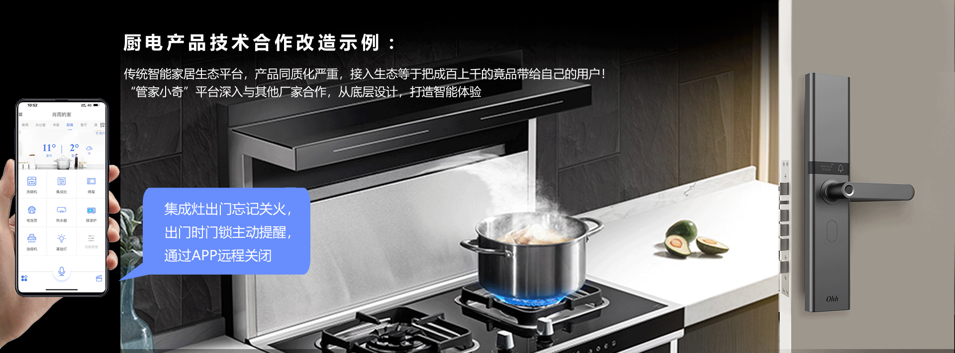 智能化厨房解决方案，出门忘记关火门锁发出主动提醒