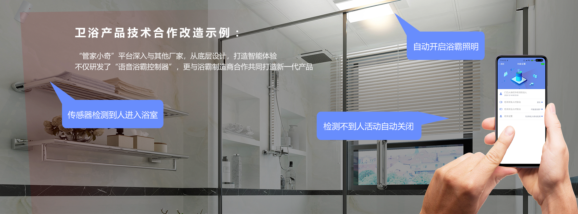 智能卫浴解决方案，进入浴室自动开启换气照明